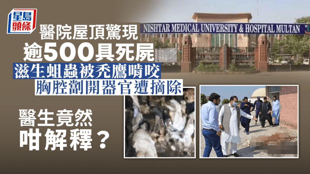 巴基斯坦醫院屋頂棄置數百具腐屍，死者身份疑為少數民族失蹤人口。