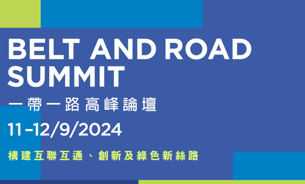 第九屆「一帶一路高峰論壇」將於9月11日至12日舉行。一帶一路高峰論壇網站截圖