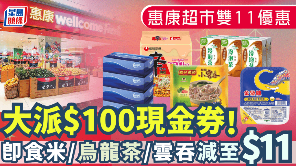 惠康雙11重磅優惠!即食米/紙包飲品/雲吞低至$11起 每日必搶$100現金券