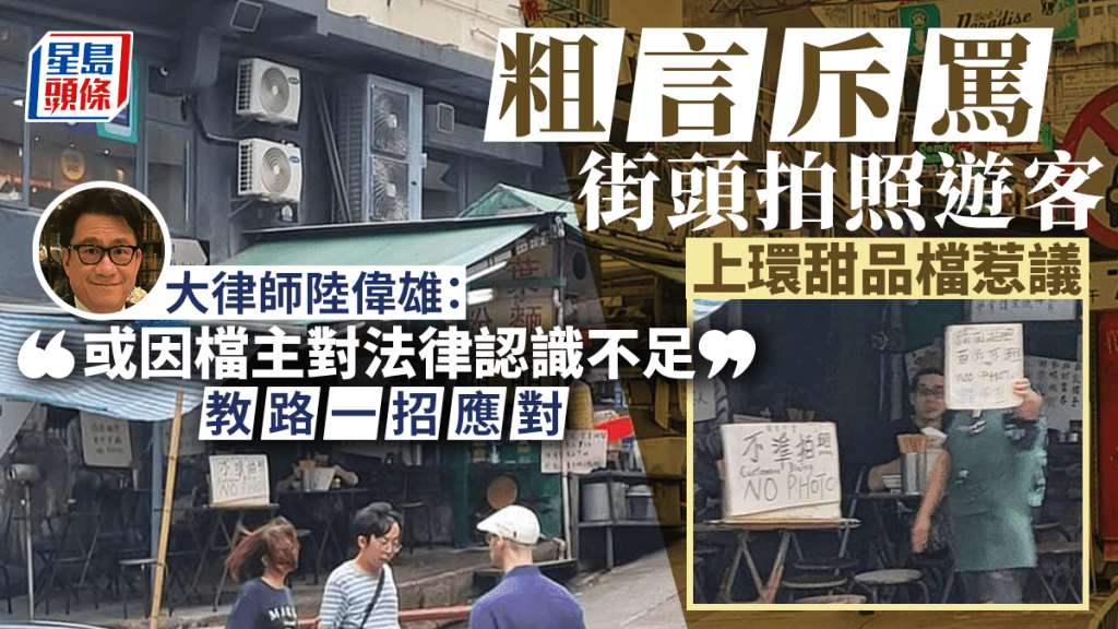 粗言怒罵街頭拍照遊客 上環甜品檔惹熱議 大律師建議一招應付