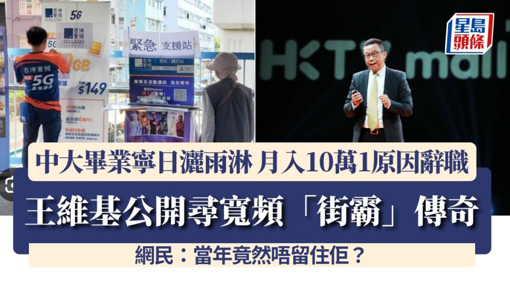 王維基公開尋寬頻「街霸」傳奇！中大畢業寧日灑雨淋 月入10萬1原因辭職 網民：當年竟然唔留住佢？