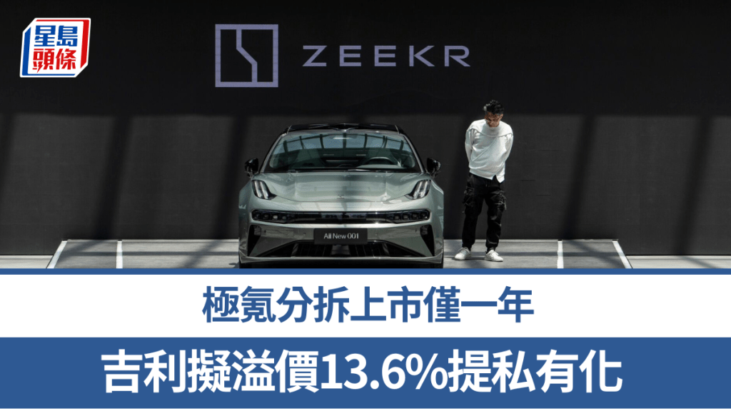 極氪分拆上市僅一年 吉利擬溢價13.6%提私有化 「整合資源確定未來方向」