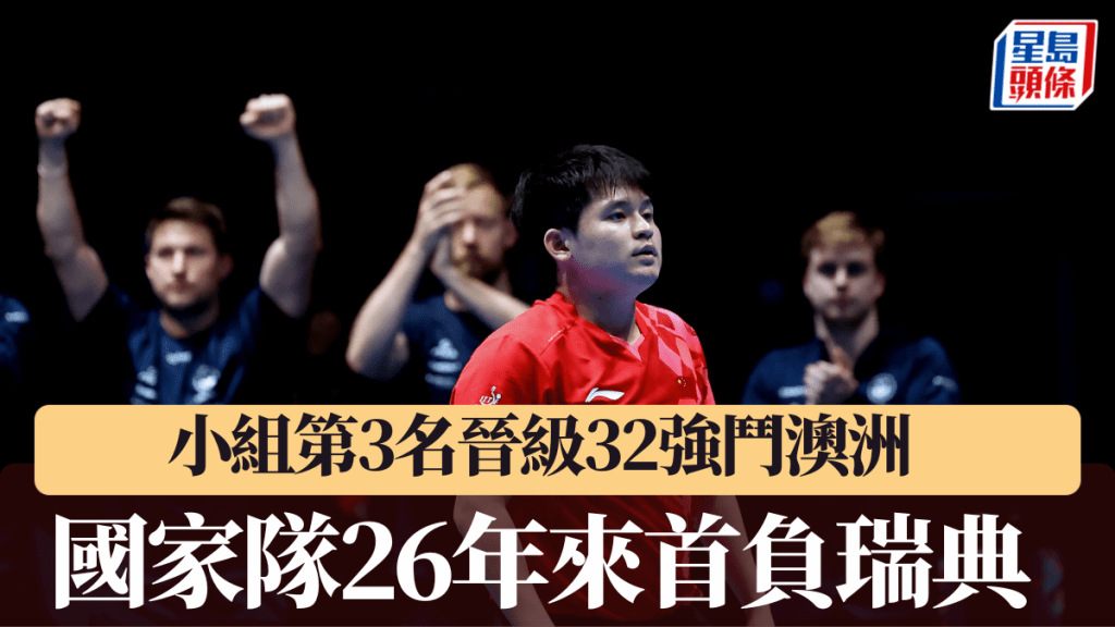 国家队26年来首负瑞典，小组第3名晋级32强斗澳洲。