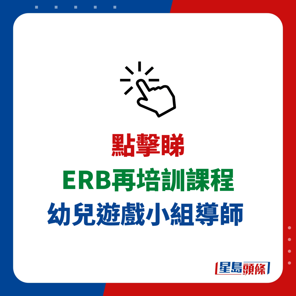 ERB再培训课程推介｜3. 幼儿游戏小组导师
