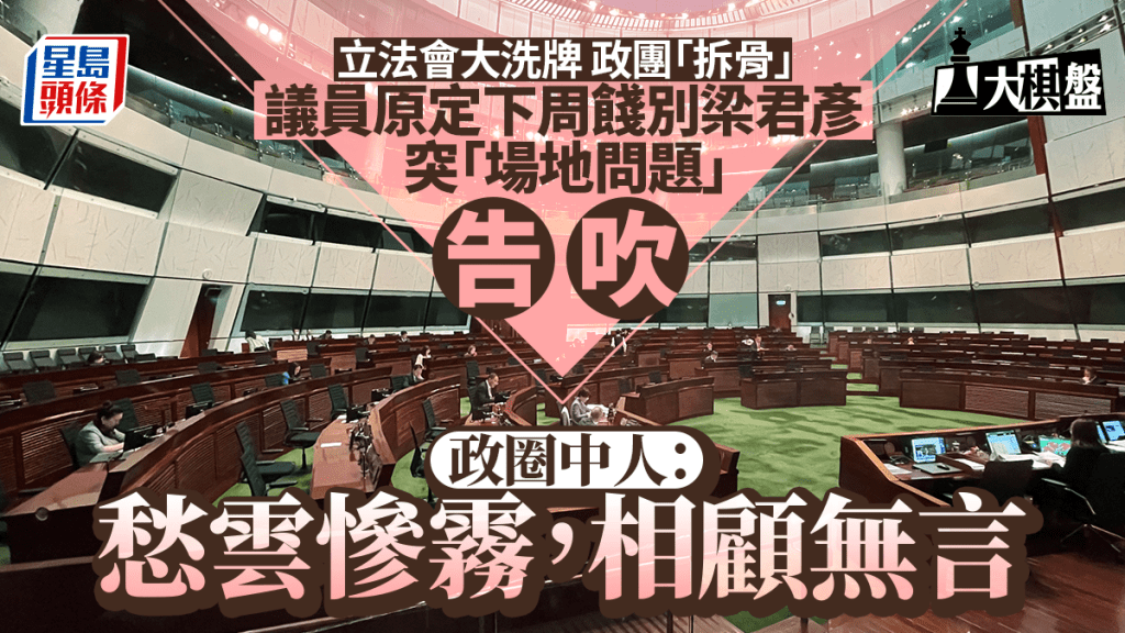 大棋盤︱政黨成換血重災區 中資機構料成立法會新力軍 歡送大主席晚宴突告吹