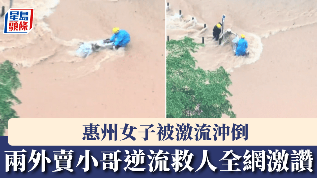 惠州女子被激流沖倒，兩外賣小哥逆流救人獲全網激讚。