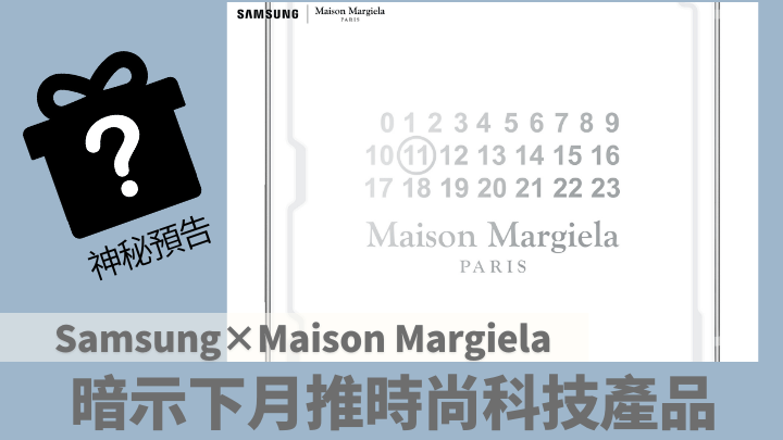 Samsung宣布将与巴黎时尚品牌Maison Margiela合作，推出集时尚与科技于一身的新产品，但没有交代更多，只发放一张暗藏玄机的宣传照。