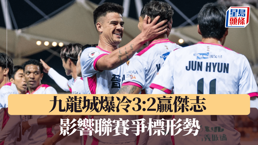 九龍城擊敗傑志影響聯賽爭標形勢。