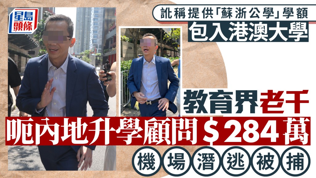 51歲丁男早前官司纏身，他另涉詐騙案被捕。《東周刊》圖片