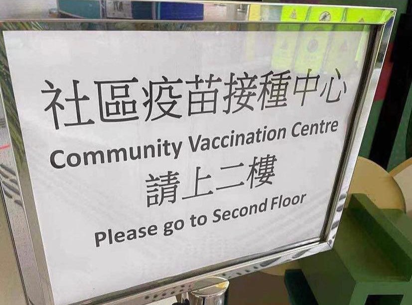 Gigi又拍低接種地點的指示牌。