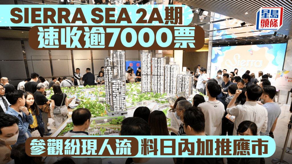 SIERRA SEA 2A期速收逾7000票 參觀紛現人流 料日內加推應市