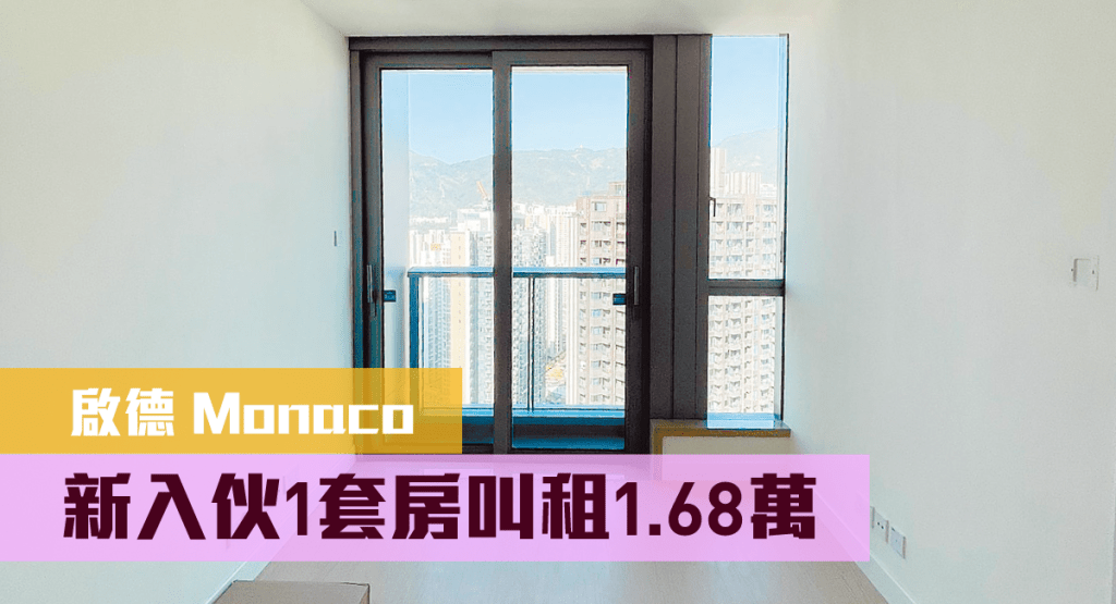 启德Monaco的2B座高层C室，实用面积347方呎，现以月租16800元放租。