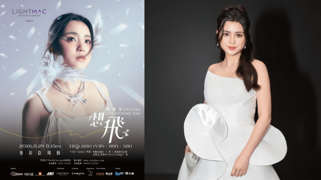 姚焯菲演唱会2026丨Chantel首个个人演唱会  8.29麦花臣开骚  票价/VIP福利/购票日期懒人包