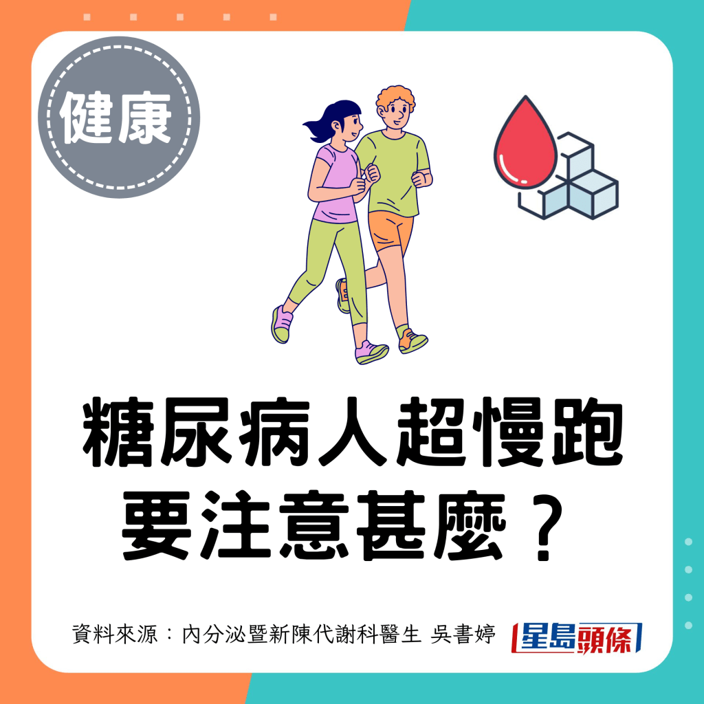 糖尿病人超慢跑 要注意甚麼？