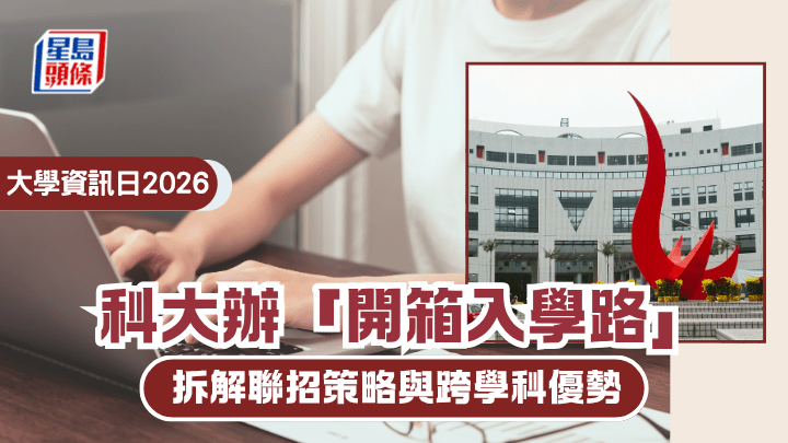 大學資訊日2026｜科大辦「開箱入學路」  拆解聯招策略與跨學科優勢