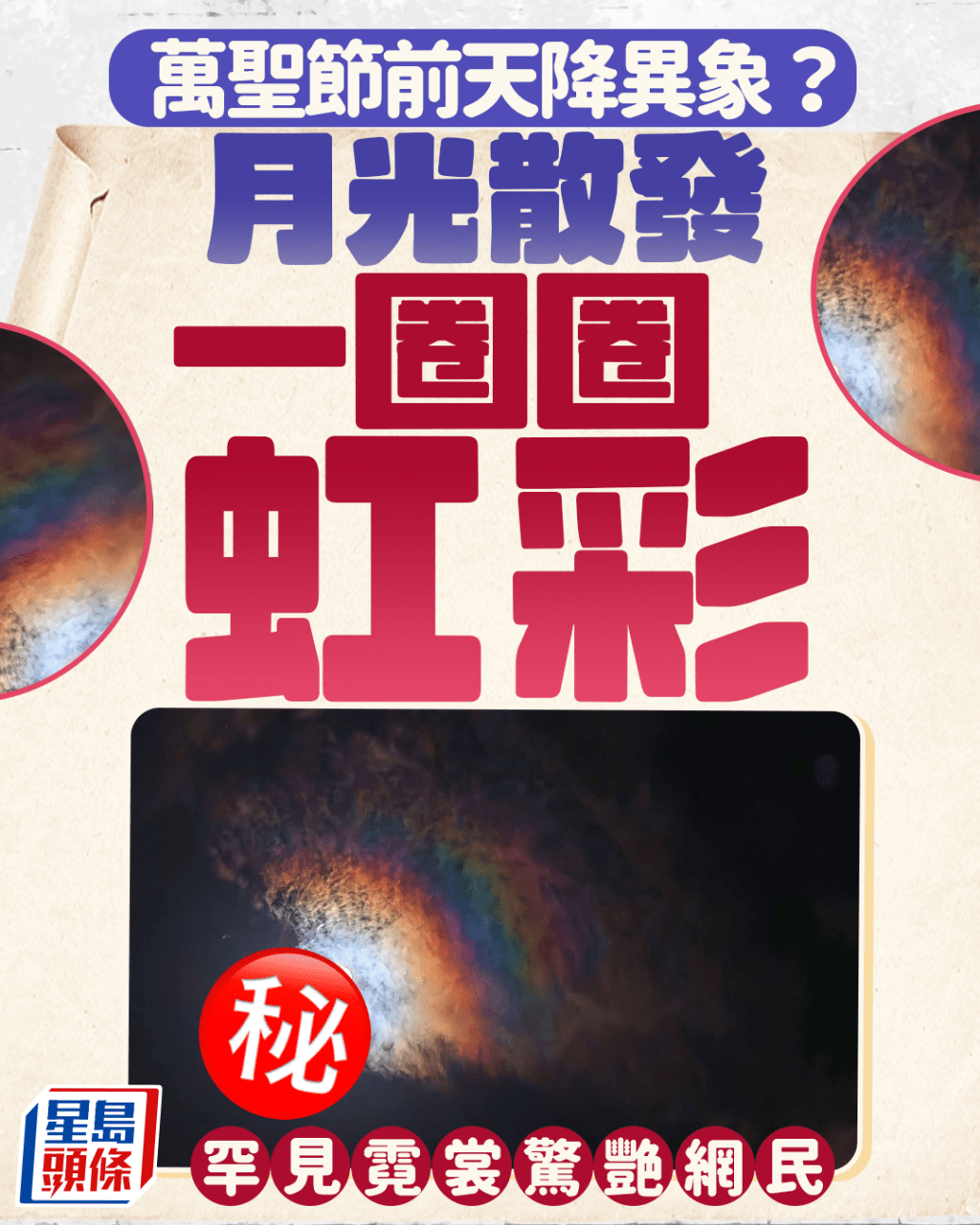 萬聖節前天降異象? 月光散發一圈圈虹彩 罕見霓裳驚艷網民 萬聖節前天降異象? 月光散發一圈圈虹彩 罕見霓裳驚艷網民
