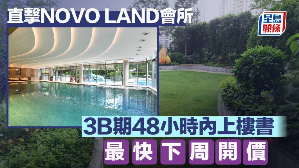  直擊NOVO LAND會所 3B期48小時內上樓書 最快下周開價