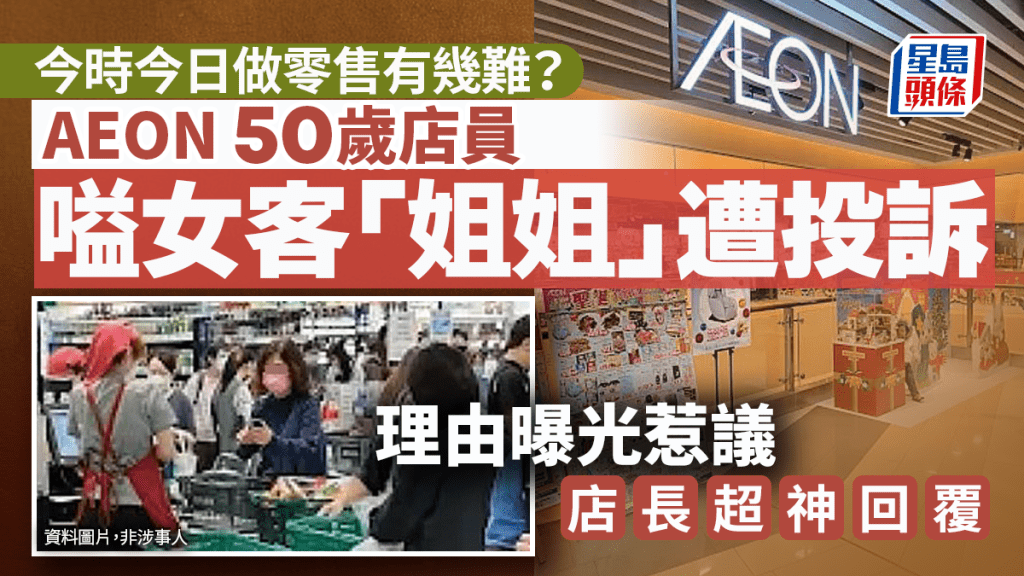 今時今日做零售有幾難？AEON 50歲店員嗌女客「姐姐」遭投訴 理由惹議 店長超神回覆獲激讚｜Juicy叮