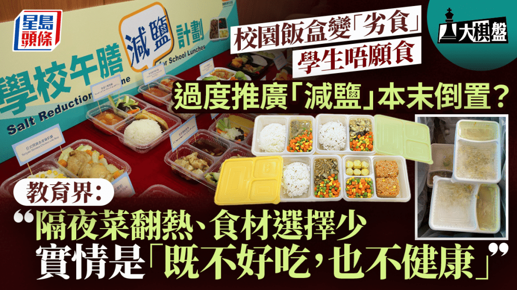 大棋盤︱校園飯盒變「劣食」 過度推廣減鹽物極必反？