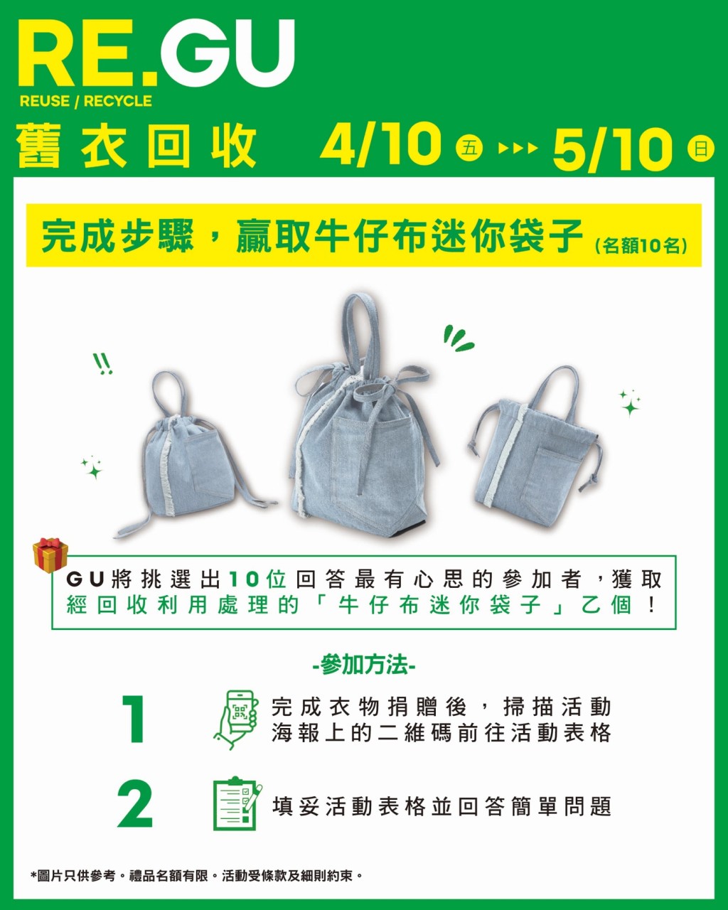完成捐贈的參加者,更有機會抽獎贏取由GU經典「Barrel Leg Jeans」生產剩餘物料回收再造的「牛仔布迷你袋」 完成捐贈的參加者,更有機會抽獎贏取由GU經典「Barrel Leg Jeans」生產剩餘物料回收再造的「牛仔布迷你袋」