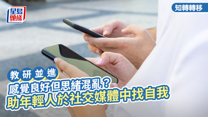 感覺良好但思緒混亂？助年輕人於社交媒體中找自我｜教研並進