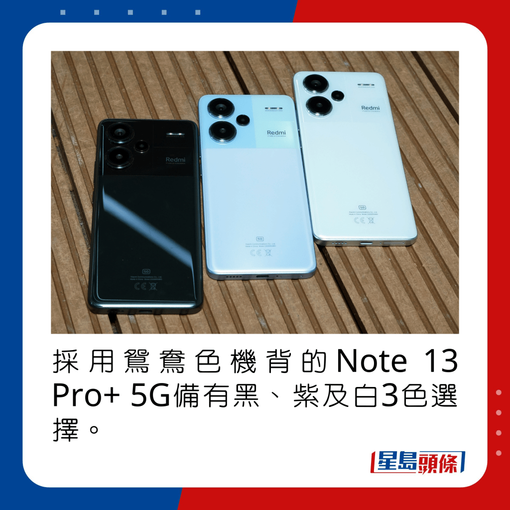 採用鴛鴦色機背的Note 13 Pro+ 5G備有黑、紫及白3色選擇。