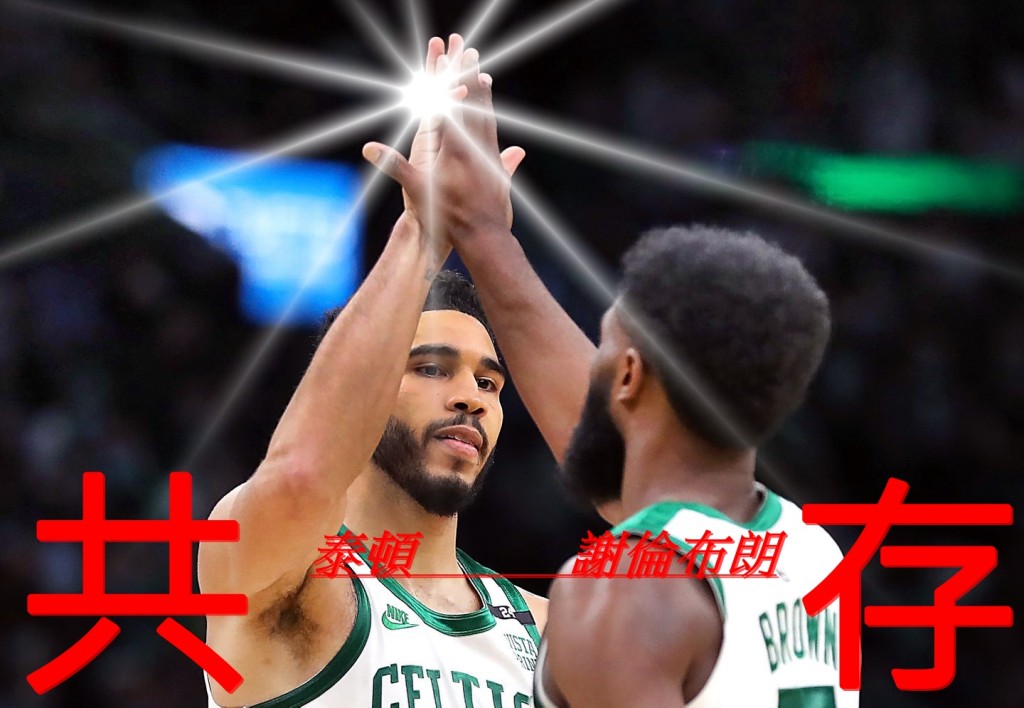 謝倫布朗(右)以行動證明,他跟泰頓(左)可以一山藏二虎。 網上圖片