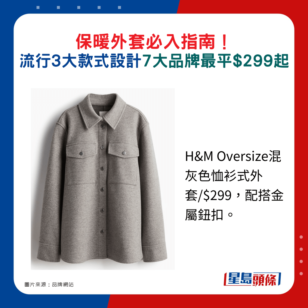 H&M Oversize混灰色恤衫式外套/$299，配搭金属钮扣。