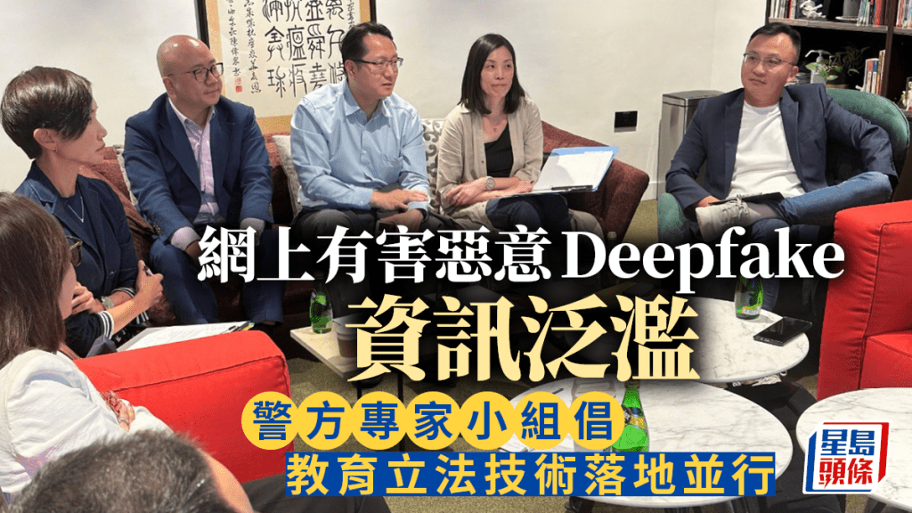 網上有害和惡意深偽資訊泛濫 警方專家小組倡教育立法技術落地並行