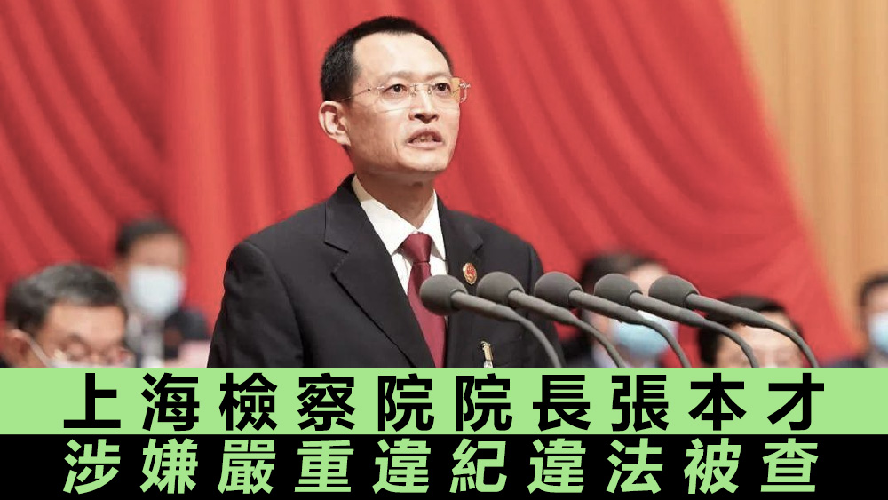 張本才涉嫌嚴重違紀違法被查。資料圖片