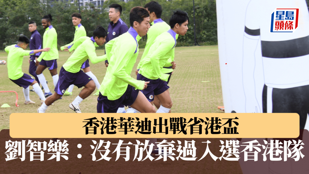 劉智樂未有放棄過入選香港隊。 