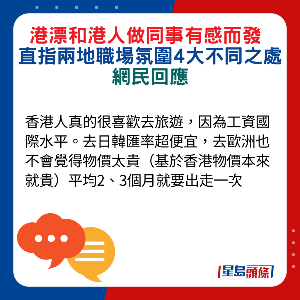 网民回应：香港人真的很喜欢去旅游，因为工资国际水平。去日韩汇率超便宜，去欧洲也不会觉得物价太贵（基于香港物价本来就贵）平均2、3个月就要出走一次