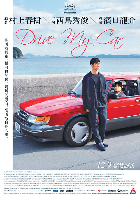 ■西島秀俊主演的《Drive My Car》改編自村上春樹短篇作品。