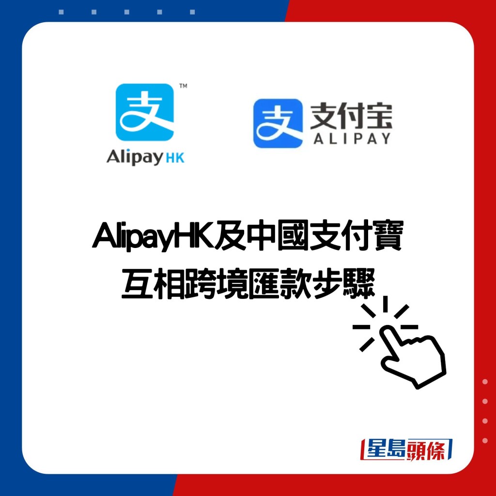 AlipayHK及中國支付寶 互相跨境匯款步驟