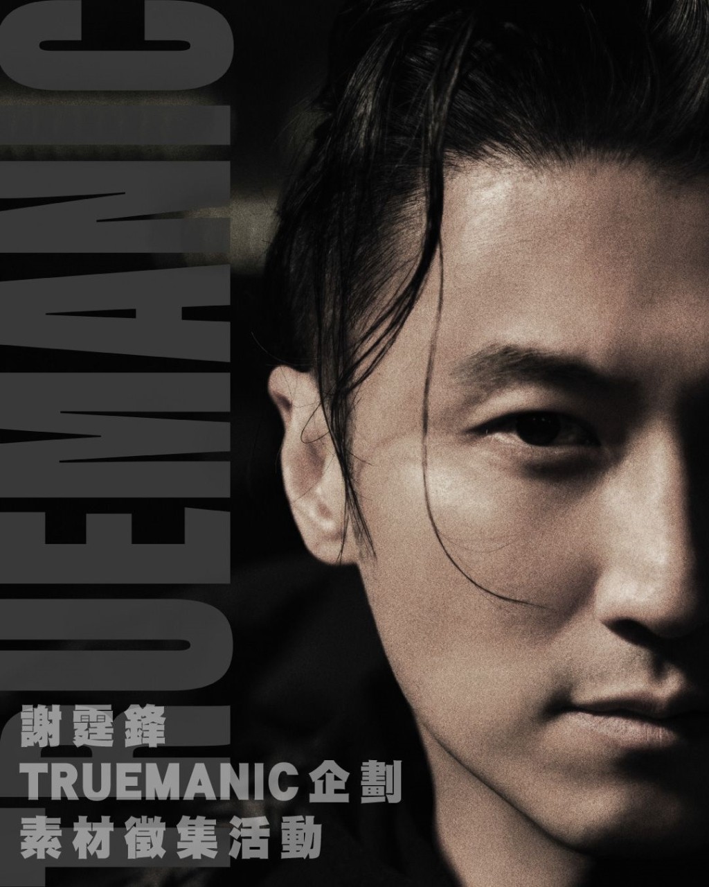 霆鋒發起「Truemanic素材徵集活動」的初心是想通過更多的視角，記錄曾經真實走過的日子。