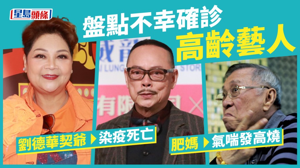 胡楓確診丨盤點高齡確診藝人 劉德華契爺染疫死亡 肥媽氣喘發高燒