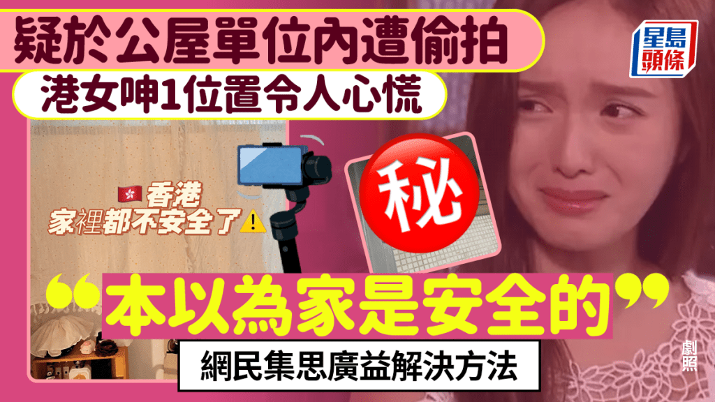 港女疑於公屋單位內遭偷拍 呻1位置令人感不安全 網民集思廣益解決方法