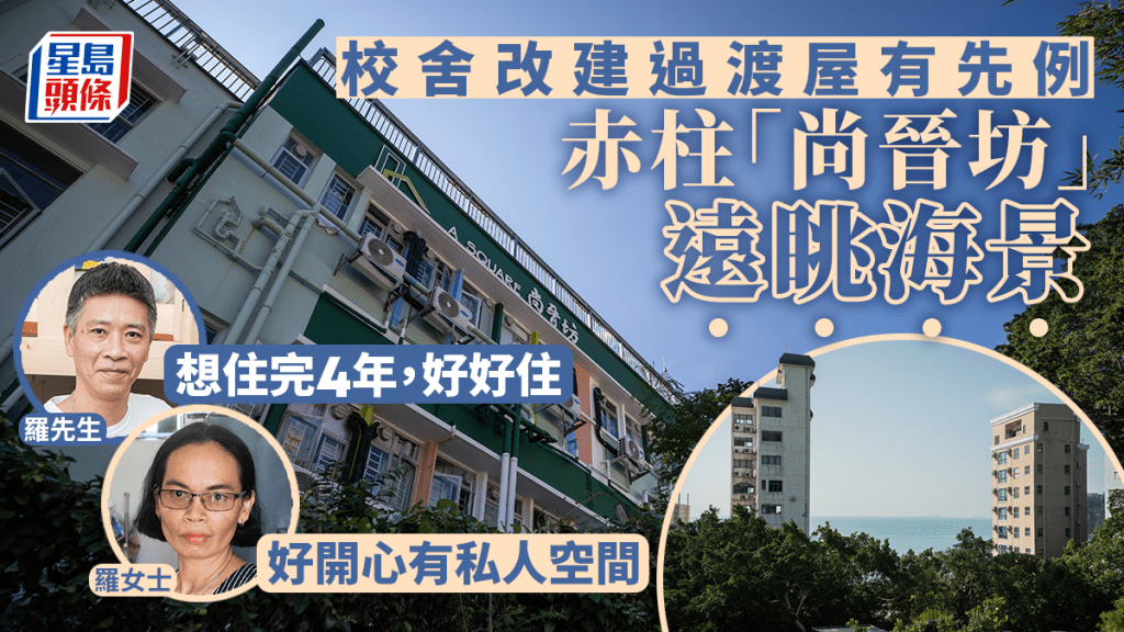 簡約公屋︱校舍改建早有先例 赤柱「尚晉坊」70年舊校變安樂窩