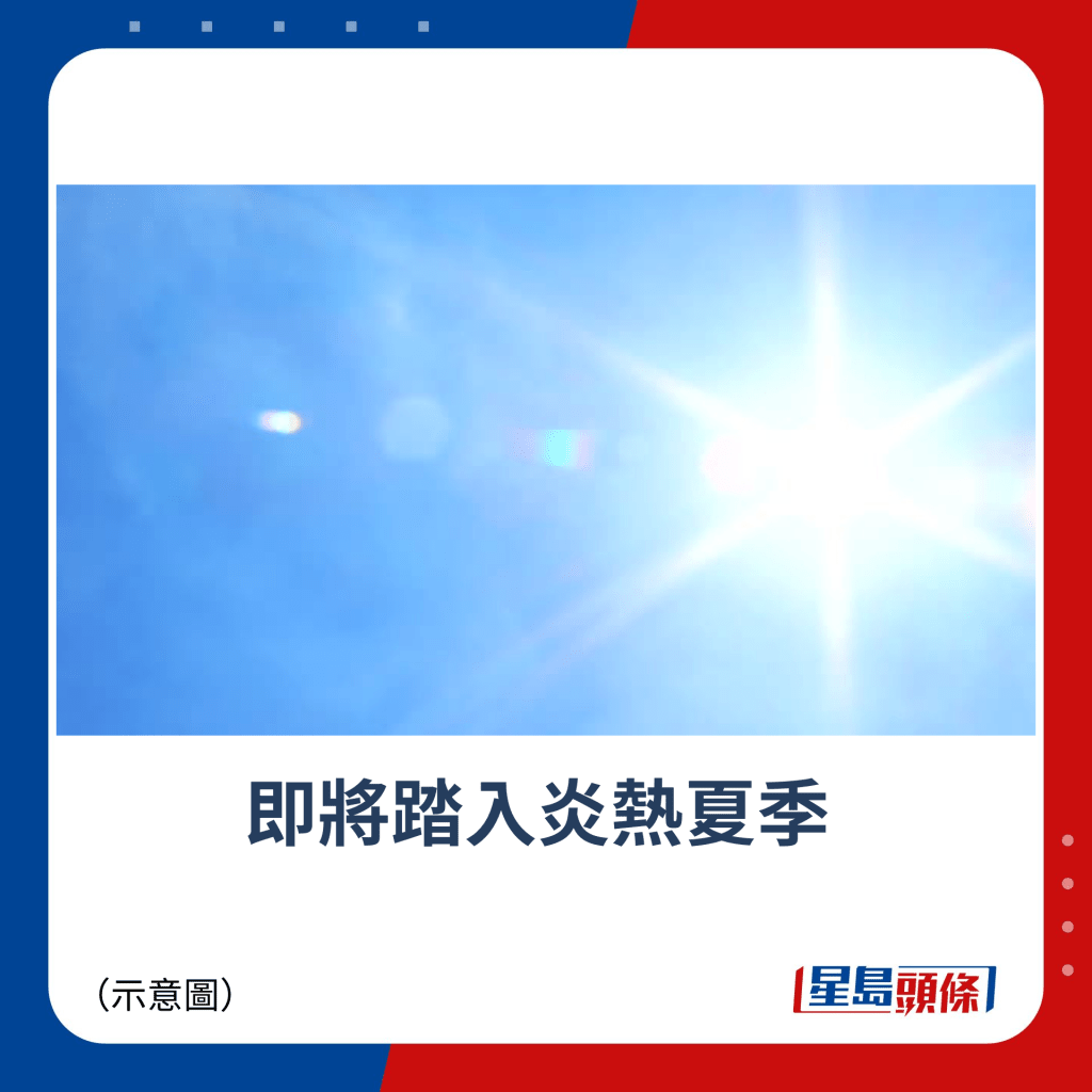 即將踏入炎熱夏季