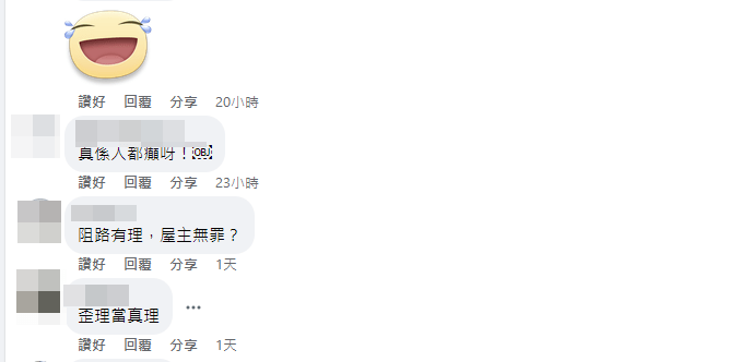 有人批评事主「阻路有理，屋主无罪？」。FB截图
