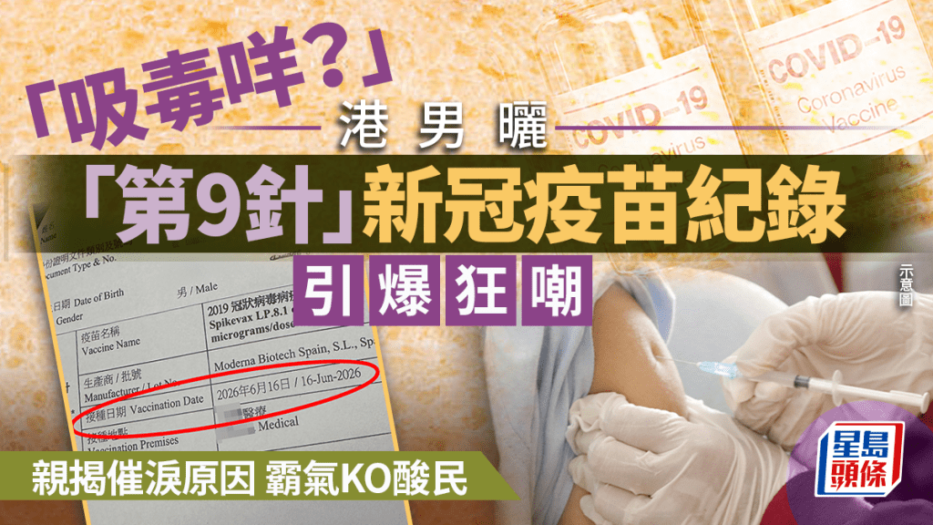 「吸毒咩？」港男晒「第9针」新冠疫苗纪录引爆狂嘲 亲揭催泪原因 霸气KO酸民｜Juicy叮