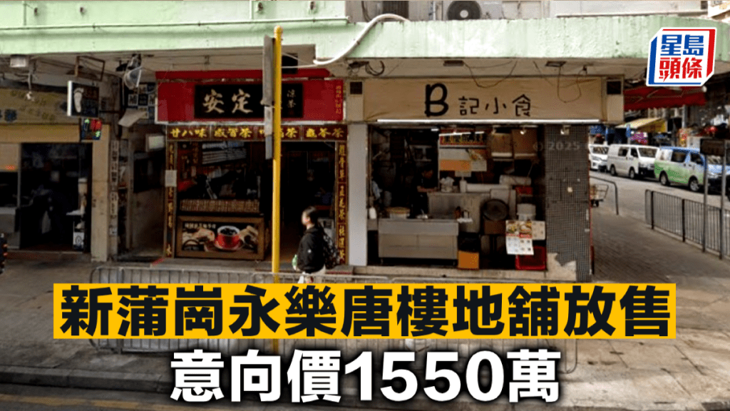 新蒲崗永樂唐樓地舖放售 意向價1550萬