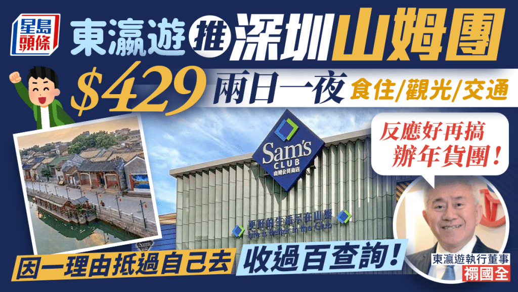 山姆超市熱潮 | 東瀛遊推深圳山姆團 $429包兩日一夜食玩觀光/住宿交通 再送一物超划算 