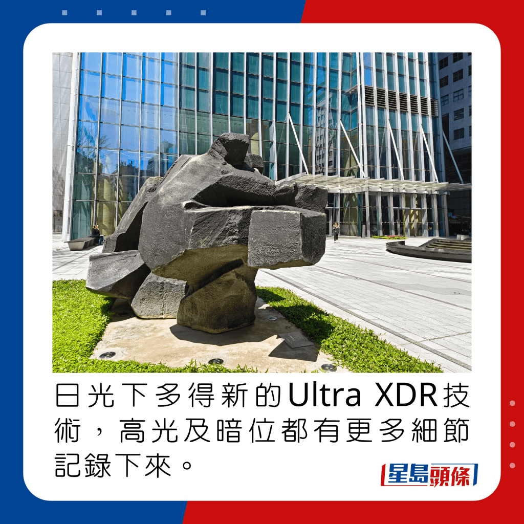 日光下多得新的Ultra XDR技术，高光及暗位都有更多细节记录下来。