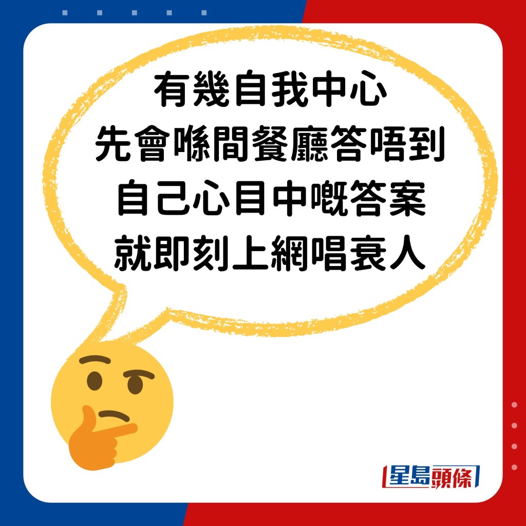 「有几自我中心，先会喺间餐厅答唔到自己心目中嘅答案就即刻上网唱衰人？」