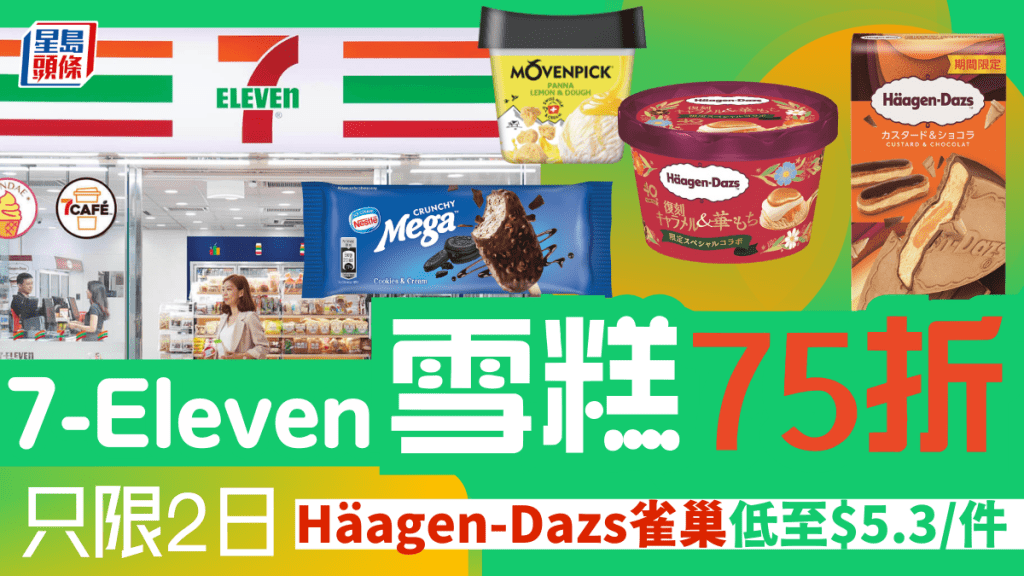 7-11雪糕75折優惠｜Häagen-Dazs／MÖVENPICK／雀巢都有減價 低至$5.3/件