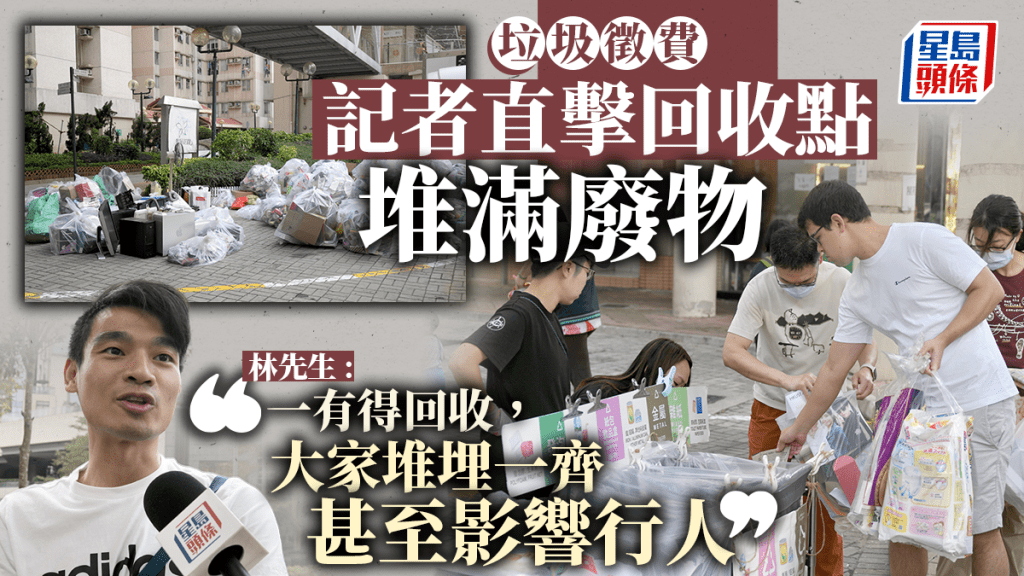 垃圾徵費 ‧ 記者直擊︱回收點廢物堆填如山 市民 : 應增設更多回收設施