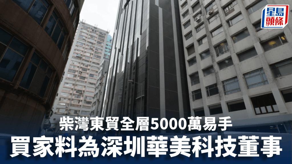 柴灣東貿全層5000萬易手 買家料為深圳華美科技董事