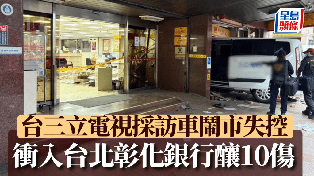台灣三立電視台一輛採訪車失控衝入台北中山區彰化銀行吉林分行。圖：台灣警方