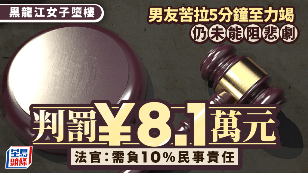 情侶爭執後墮樓亡 男友拉拽苦撐5分鐘不果 被判賠逾¥8萬原因是......